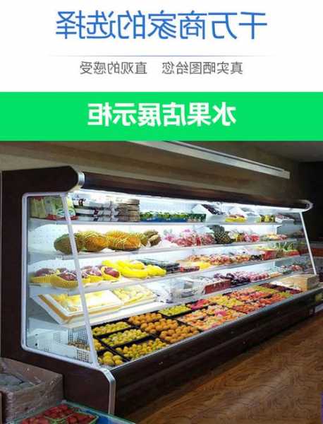 水果店用一体风幕柜可以吗，水果店风幕柜一体式好还是分体式