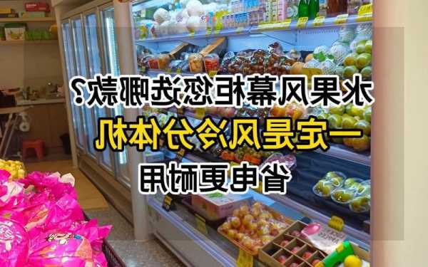 水果风幕柜让水果迸发青春活力，水果风幕柜调到多少度最合适？