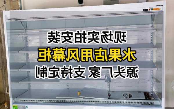 水果风幕柜如何拿挤塑板打底？水果风幕柜接线图？