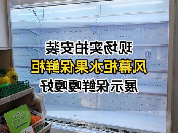 水果风幕柜怎么运，水果风幕柜拆卸视频？