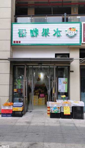 水果店图片风幕柜？水果店图片 门头？