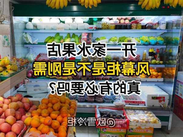 艾斯水果风幕柜价格，水果风幕柜怎么调温度视频？