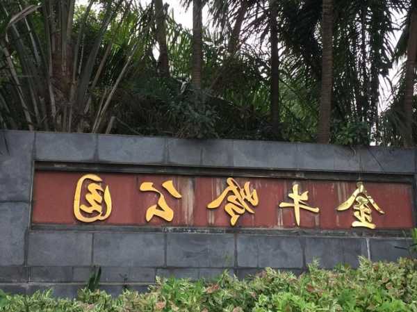 金牛岭钓鱼怎么样，金牛岭私房菜怎么样