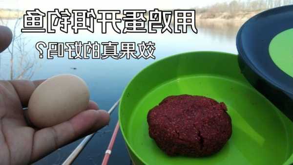 怎么样用鸡蛋钓鱼？用鸡蛋做钓鱼饵料？