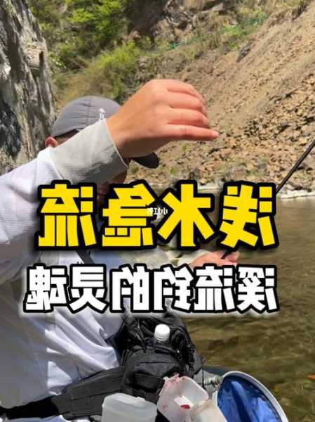 山里急流钓鱼怎么样？山里急流钓鱼怎么样？