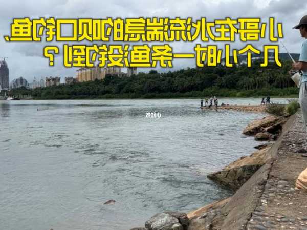 水流急怎么样钓鱼？水流急能不能钓到鱼？