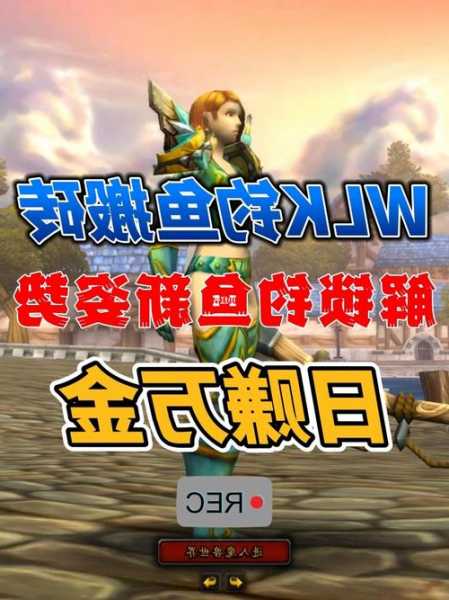 wlk钓鱼收益怎么样，wlk钓鱼攻略！