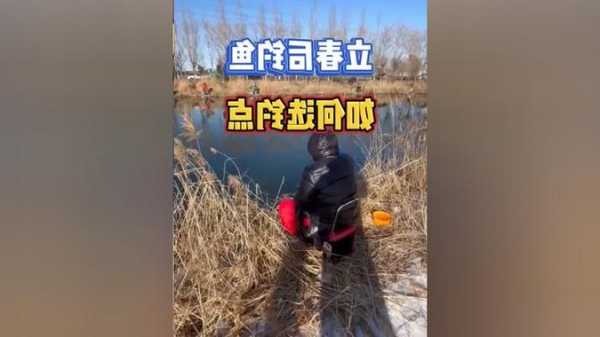 立春之后怎么样钓鱼，立春之后怎么样钓鱼呢