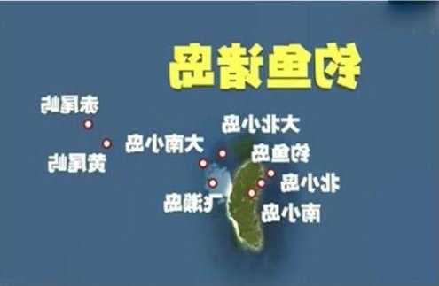 台州到钓鱼怎么样，台州到钓鱼岛多少海里