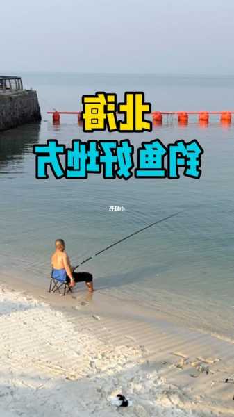 北海钓鱼怎么样？北海钓鱼地点？